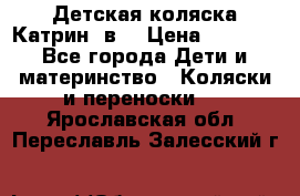 Детская коляска Катрин 2в1 › Цена ­ 6 000 - Все города Дети и материнство » Коляски и переноски   . Ярославская обл.,Переславль-Залесский г.